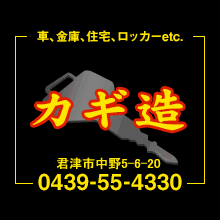 車、金庫、住宅、ロッカーetc.24時間出張OK カギ造 君津市南子安7-8-13-A