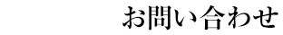 お問い合わせ