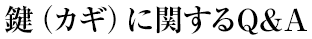 鍵（カギ）に関するQ&A