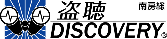 盗聴DISCOVERY