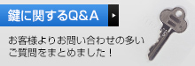 鍵に関するQ&A お客様よりお問い合わせの多いご質問をまとめました！