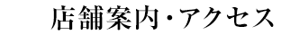 店舗案内・アクセス